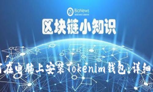 如何在电脑上安装Tokenim钱包:详细指南