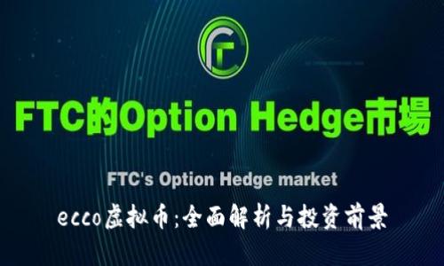 ecco虚拟币:全面解析与投资前景