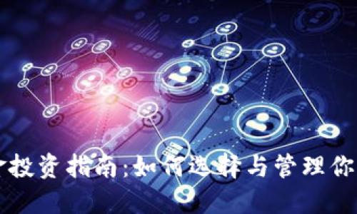 虚拟币基金投资指南:如何选择与管理你的虚拟资产