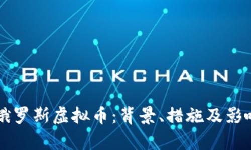 冻结俄罗斯虚拟币:背景、措施及影响分析