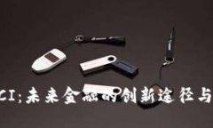 虚拟币MCI：未来金融的创新途径与投资机会