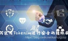如何使用Tokenim进行安全的转账操作
