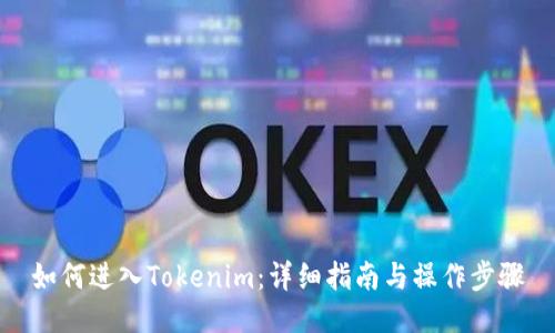 如何进入Tokenim:详细指南与操作步骤