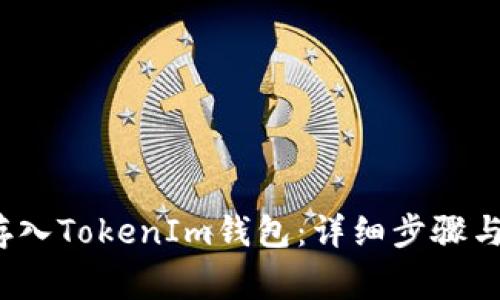 如何将QTUM存入TokenIm钱包:详细步骤与常见问题解答