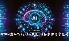 如何将QTUM存入TokenIm钱包：详细步骤与常见问题解