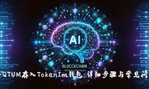 如何将QTUM存入TokenIm钱包:详细步骤与常见问题解答