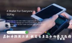  虚拟币混淆工具：提高交易隐私的最佳选择