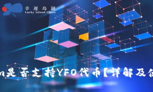 Tokenim是否支持YFO代币?详解及使用指南