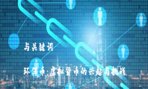 与关键词
环保币:虚拟货币的兴起与挑战
