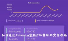 如何通过Tokenim实现ETH转账的完整指南