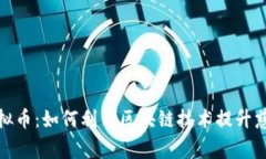 : 慈善互助与虚拟币：如何利用区块链技术提升慈