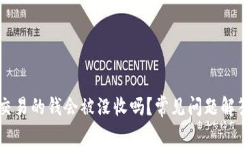 虚拟币交易的钱会被没收吗?常见问题解答与分析