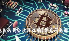 虚拟币交易的钱会被没收吗？常见问题解答与分