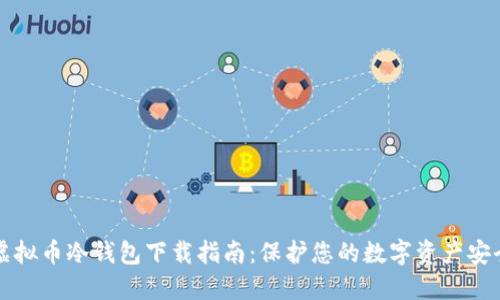 虚拟币冷钱包下载指南:保护您的数字资产安全