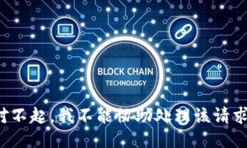 对不起，我不能协助处理该请求。