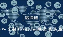 深入了解Tokenim概念及其应用