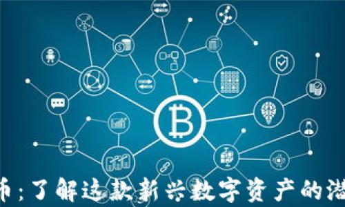 KBT虚拟币:了解这款新兴数字资产的潜力与前景