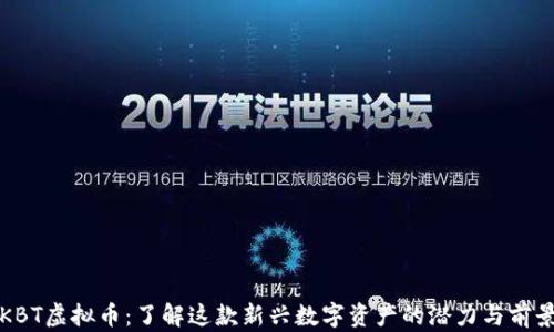 KBT虚拟币:了解这款新兴数字资产的潜力与前景