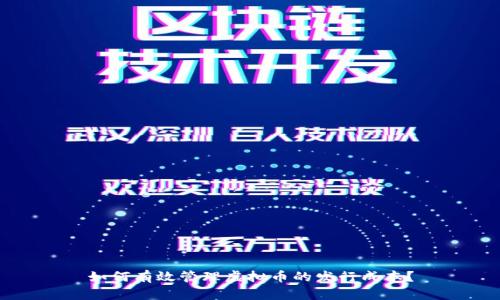 如何有效管理虚拟币的发行成本?