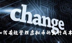 如何有效管理虚拟币的发行成本？