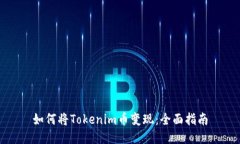 如何将Tokenim币变现：全面指南