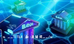 u __TITLE 和 关键词__/u uNCOiN虚拟币：未来数字货币