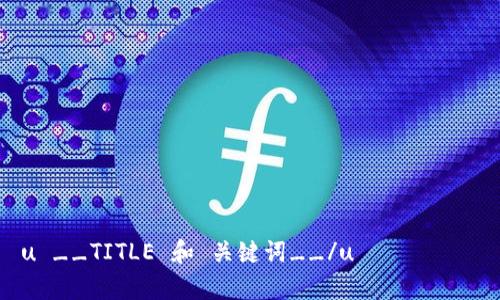 u __TITLE 和 关键词__/u
uNCOiN虚拟币:未来数字货币的趋势分析