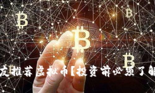 要不要跟朋友推荐虚拟币?投资前必须了解的关键因素