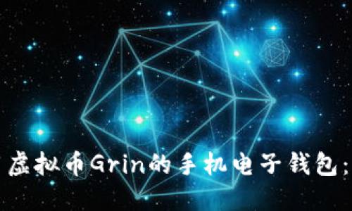 如何使用虚拟币Grin的手机电子钱包：全面指南