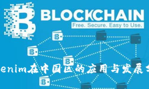 Tokenim在中国区的应用与发展分析