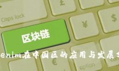 Tokenim在中国区的应用与发展分析