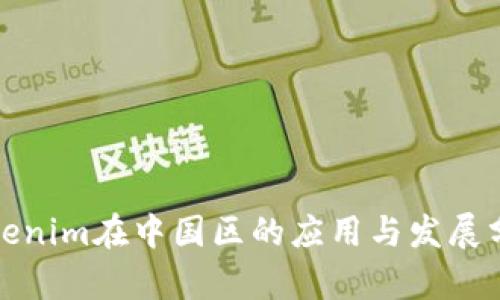 Tokenim在中国区的应用与发展分析