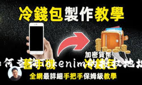 如何查询Tokenim的授权地址?