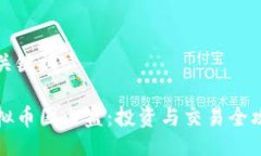 与关键词虚拟币国内盘：投资与交易全攻略