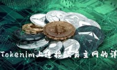 如何在Tokenim上连接欧易主网的详细教程