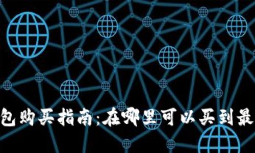 tokenim冷钱包购买指南:在哪里可以买到最安全的冷钱包