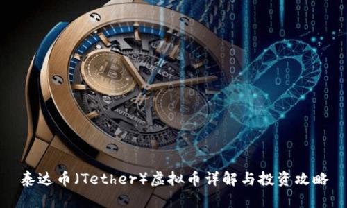 泰达币（Tether）虚拟币详解与投资攻略