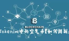 什么是Tokenim中的空气币？如何辨别和投资？