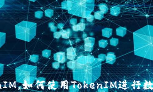什么是TokenIM,如何使用TokenIM进行数字资产管理?