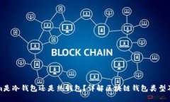: Tokenim是冷钱包还是热钱包？详解区块链钱包类