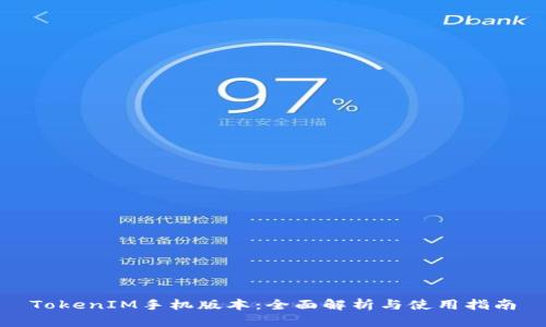 TokenIM手机版本:全面解析与使用指南