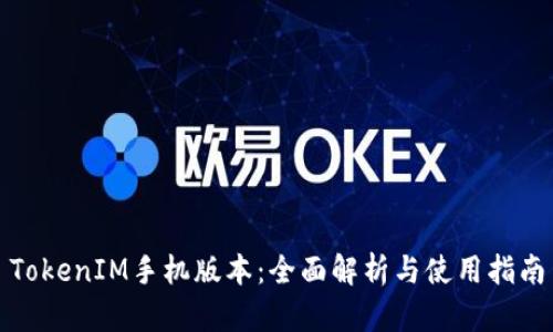 TokenIM手机版本:全面解析与使用指南
