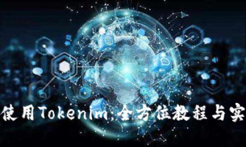 : 如何使用Tokenim:全方位教程与实用技巧