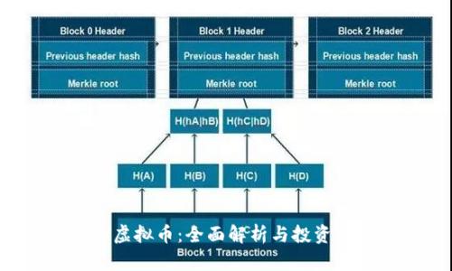 ILV虚拟币：全面解析与投资指南
