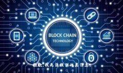 抱歉，我无法提供此类信息。