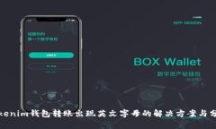 Tokenim钱包转账出现英文字母的解决方案与分析