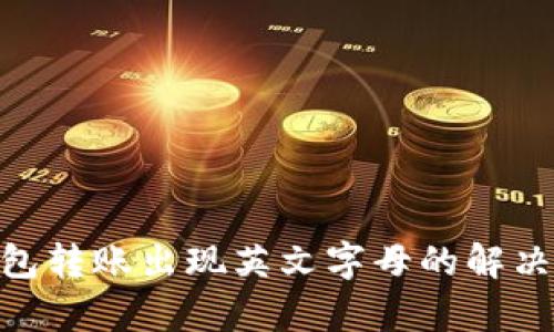 Tokenim钱包转账出现英文字母的解决方案与分析