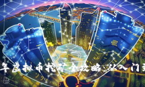 2023年虚拟币挖矿全攻略：从入门到精通