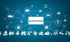 2023年虚拟币挖矿全攻略：从入门到精通