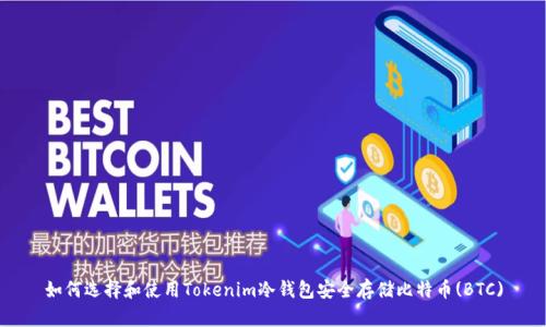 如何选择和使用Tokenim冷钱包安全存储比特币(BTC)